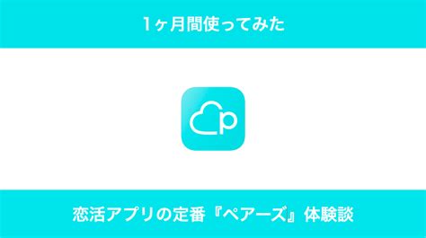 ペアーズ エロ|【体験談】ペアーズで32歳男性が1ヶ月利用して美女3人と出会.